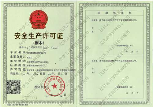 华体会体育(中国)官方网站-华体会 SPORTS安全生产许可证(副本）