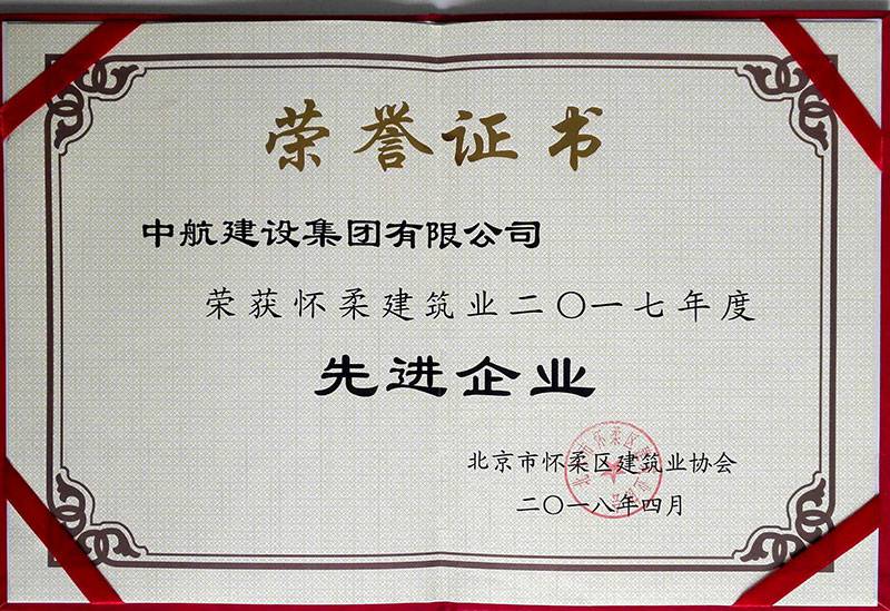 华体会体育(中国)官方网站-华体会 SPORTS荣获怀柔建筑业2017年度先进企业