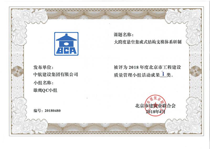 华体会体育(中国)官方网站-华体会 SPORTS多个课题被评为2018年度北京市工程工程建设Ⅰ、Ⅱ类成果